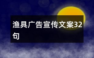 漁具廣告宣傳文案32句