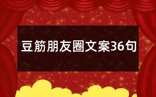 豆筋朋友圈文案36句