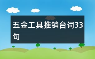 五金工具推銷(xiāo)臺(tái)詞33句