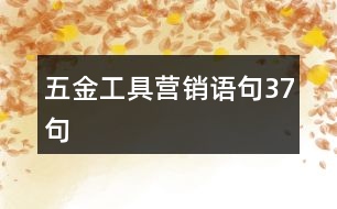 五金工具營(yíng)銷語(yǔ)句37句