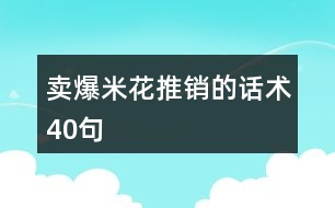 賣爆米花推銷的話術40句