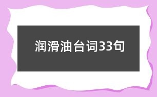 潤(rùn)滑油臺(tái)詞33句
