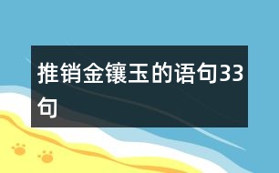 推銷金鑲玉的語(yǔ)句33句