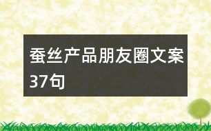 蠶絲產品朋友圈文案37句