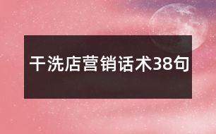 干洗店營銷話術(shù)38句