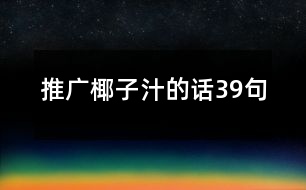 推廣椰子汁的話39句