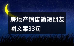 房地產銷售簡短朋友圈文案33句
