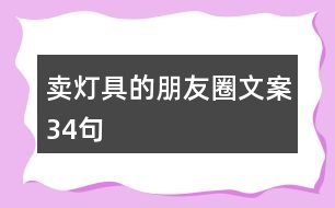 賣燈具的朋友圈文案34句