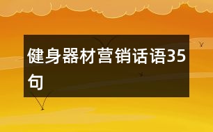 健身器材營(yíng)銷話語(yǔ)35句