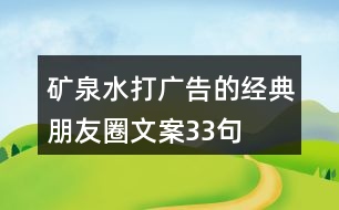 礦泉水打廣告的經典朋友圈文案33句