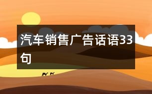 汽車(chē)銷(xiāo)售廣告話(huà)語(yǔ)33句