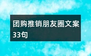 團購?fù)其N朋友圈文案33句