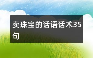 賣珠寶的話語話術(shù)35句