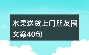 水果送貨上門朋友圈文案40句