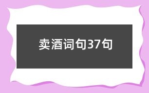 賣(mài)酒詞句37句