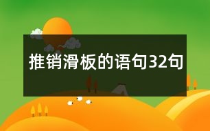 推銷(xiāo)滑板的語(yǔ)句32句