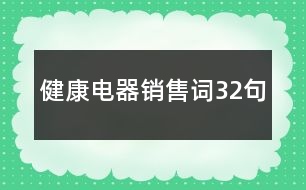 健康電器銷(xiāo)售詞32句