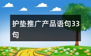 護墊推廣產(chǎn)品語句33句