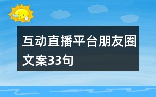 互動(dòng)直播平臺(tái)朋友圈文案33句