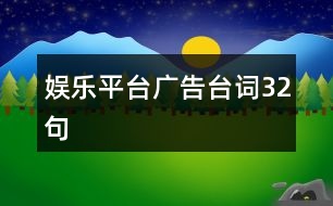 娛樂(lè)平臺(tái)廣告臺(tái)詞32句