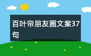 百葉簾朋友圈文案37句