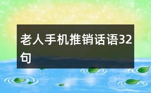 老人手機(jī)推銷(xiāo)話(huà)語(yǔ)32句