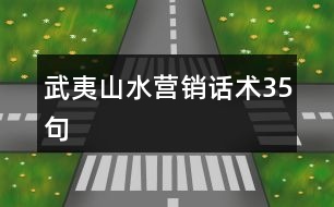 武夷山水營(yíng)銷話術(shù)35句