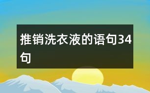 推銷洗衣液的語(yǔ)句34句