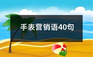 手表營(yíng)銷語(yǔ)40句