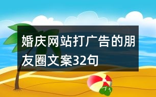 婚慶網站打廣告的朋友圈文案32句