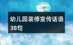 幼兒園裝修宣傳話(huà)語(yǔ)38句
