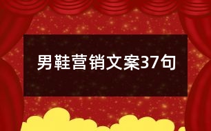 男鞋營(yíng)銷文案37句