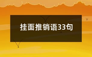 掛面推銷語(yǔ)33句