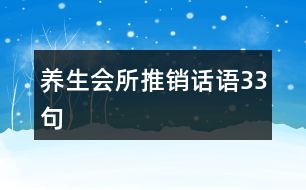 養(yǎng)生會(huì)所推銷(xiāo)話語(yǔ)33句