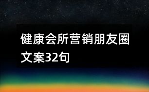 健康會(huì)所營(yíng)銷(xiāo)朋友圈文案32句