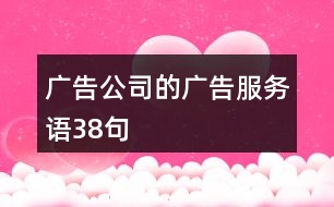 廣告公司的廣告服務語38句
