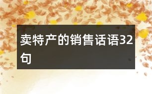 賣(mài)特產(chǎn)的銷售話語(yǔ)32句
