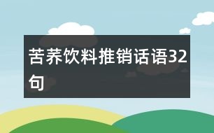 苦蕎飲料推銷話語32句