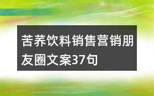 苦蕎飲料銷(xiāo)售營(yíng)銷(xiāo)朋友圈文案37句