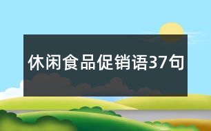 休閑食品促銷(xiāo)語(yǔ)37句