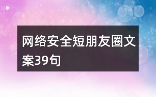 網(wǎng)絡安全短朋友圈文案39句