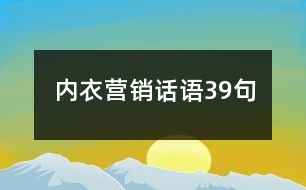 內衣營銷話語39句