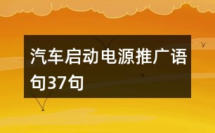 汽車啟動(dòng)電源推廣語句37句
