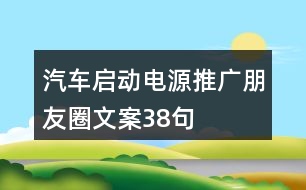 汽車啟動(dòng)電源推廣朋友圈文案38句