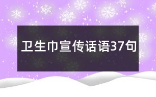 衛(wèi)生巾宣傳話語(yǔ)37句