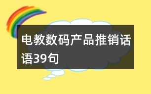 電教數(shù)碼產(chǎn)品推銷(xiāo)話語(yǔ)39句