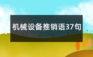 機(jī)械設(shè)備推銷語37句