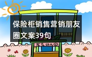 保險(xiǎn)柜銷售營銷朋友圈文案39句