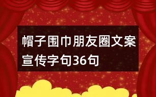 帽子圍巾朋友圈文案、宣傳字句36句