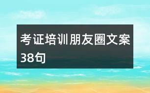 考證培訓朋友圈文案38句